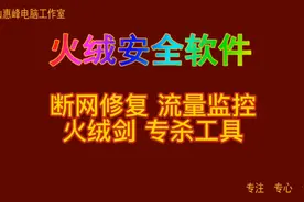 火绒安全软件10 断网修复 流量监控 火绒剑 专杀工具