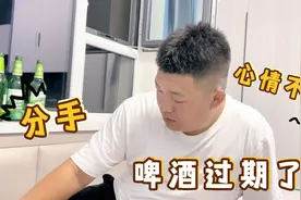 弟弟和女朋友吵架了！一气之下喝了三瓶啤酒，喝完发现过期了！视频封面
