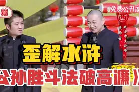 爆笑相声-歪解水浒-《公孙胜斗法破高濂》，苗阜-王声视频封面