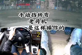 手动挡转弯，老司机是这样操作的（原声版）视频封面