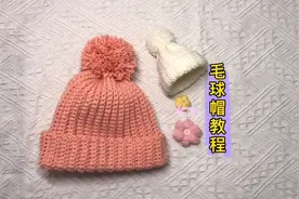 #钩针编织 #钩针毛球帽子教程 可可爱爱，小宝宝大宝宝都可以戴视频封面