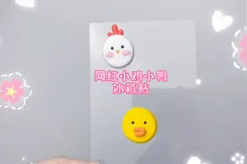 用超轻粘土制作网红小鸡小鸭冰箱贴，好看又实用，快动手做一个吧视频封面
