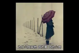 爱，有时候需要放手🥹视频封面