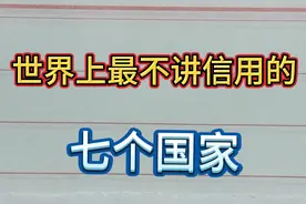 世界上最不讲信用的七个国家。视频封面