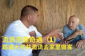 流浪夫妻奇遇（1）：路边遇到大爷并被邀请去家里做客。视频封面