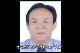 湖北黑社会老大“黄大发”，已落网！视频封面