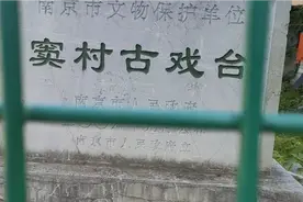 江苏省南京市江宁区麒麟街道窦村古戏台！视频封面
