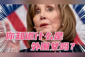外围女这个词是怎么来的？你们了解吗？今天我就给大家解说一下。视频封面