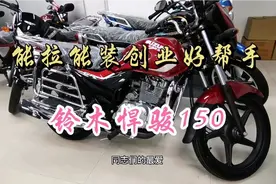 铃木悍骏150能拉能装朴实无华，摩的司机好伴侣，创业人士好帮手视频封面