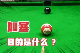 第38集｜打台球为什么要加塞，加塞的目的又是什么？视频封面