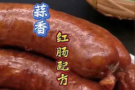 蒜香红肠在家中怎么做才能蒜香十足口感劲道呢？简单几部教会你视频封面