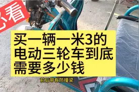 必看！买一辆一米三的电动三轮车到底需要多少钱？视频封面
