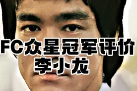Ufc众冠军评价李小龙视频封面