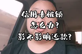 信用卡被锁怎么办？影不影响还款呢 ？视频封面