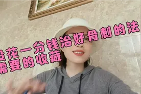 婆婆给的Tu法把脚后跟骨刺整好了，我妈很开心特管用，后面有彩蛋视频封面