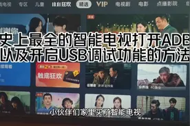 史上最全的智能电视打开ADB以及开启USB调试功能的方法