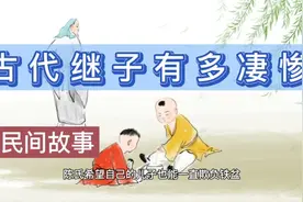 古代继子命运凄惨，被百般折磨也无力反抗【民间故事】视频封面