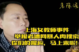 上海女教师事件，举报者遭网曝人肉搜索。仕可忍，孰不可忍啊！视频封面