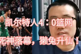 凯尔特人4：0篮网，杜兰特，欧文何去何从！视频封面