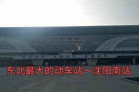 东北最大的动车站～沈阳南站视频封面