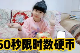 限时60秒数硬币大挑战，妈妈采取坑娃模式，涵涵会挑战成功吗？视频封面