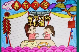 春节习俗手抄报，迎新年简笔画，简单漂亮，你那里过年吃饺子吗？视频封面