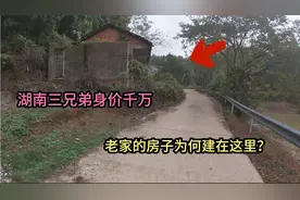 湖南常德3兄弟身价千万，老家房子却建在这，对此你怎么看？视频封面