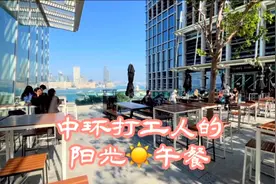 香港生活｜中环打工人的阳光午餐视频封面