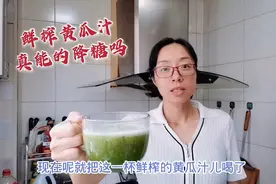 传说黄瓜汁能降糖！这是真的吗？160克黄瓜鲜榨一杯喝血糖想不到视频封面