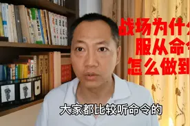 多少老兵知道，为什么战争中军人都会绝对服从命令？怎么做到的视频封面