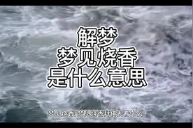 解梦，梦见烧香是什么意思视频封面
