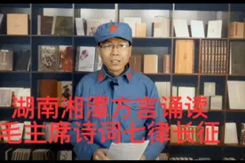 湖南湘潭方言诵读毛主席诗词《七律长征》视频封面