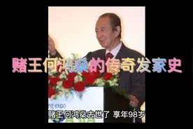从口袋里只有十块钱到现在坐拥千亿资产，赌王何鸿燊传奇的发家史视频封面