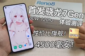 最强首发骁龙7gen1？OPPO Reno8Pro测评！6.62寸120hz电竞屏+80w视频封面