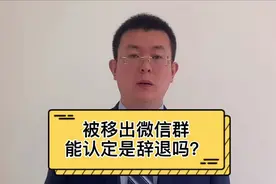 被移出微信群，能认定是辞退吗？视频封面
