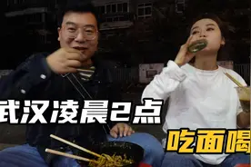 武汉凌晨2点吃面喝酒，24小时面馆3年必吃榜，凌晨食客坐满街道视频封面