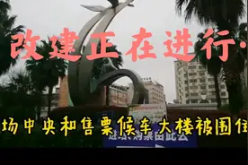 郴州火车站正在搞大装修！如带来不便敬请谅解。视频封面