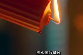 听说点燃的蜡烛对身体好视频封面