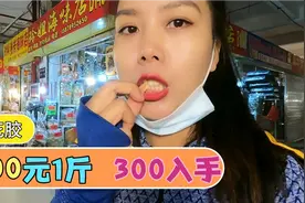 揭秘鱼胶海鲜干货真实价格，卖家标5千3千，最后300一斤入手视频封面