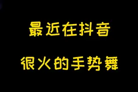 盘点4首在抖音很火的手势舞，如此灵动的双手，让人眼花缭乱！视频封面