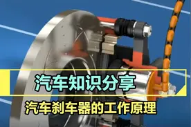汽车刹车制动工作原理视频封面