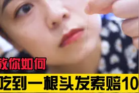 6分钟教会你食品维权，让商家一定妥协！视频封面