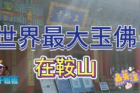 世界最大玉佛，1997年载入吉尼斯世界纪录  曾经动用坦克军车护送视频封面