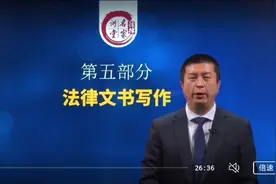 法律文书写作1视频封面