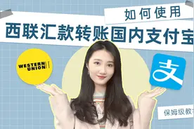 如何使用国际速汇平台——西联汇款，将钱从国外转入国内支付宝视频封面