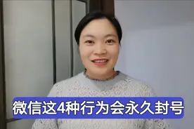 微信出封号新规定！这4种行为将永久封号，已有多人中招。视频封面