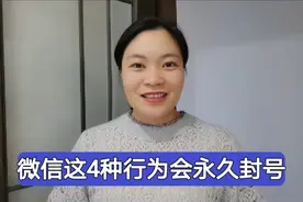 微信出封号新规定！这4种行为将永久封号，已有多人中招。视频封面
