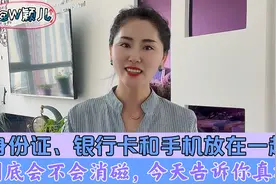 身份证、银行卡和手机放在一起，到底会不会消磁，今天告诉你真相视频封面