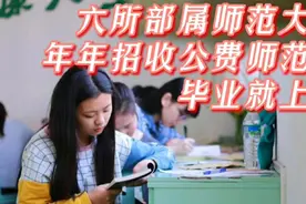6所部属师范大学，年年招收公费师范生，毕业就上班视频封面