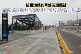 杭州地铁九号线五洲路站，临平山北繁华即将登场，你认可这里吗视频封面
